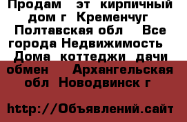 Продам 3-эт. кирпичный дом г. Кременчуг, Полтавская обл. - Все города Недвижимость » Дома, коттеджи, дачи обмен   . Архангельская обл.,Новодвинск г.